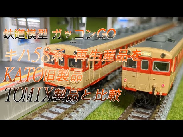 KATO Kiha 58 Series Reproduction Product Compare with KATO's Older