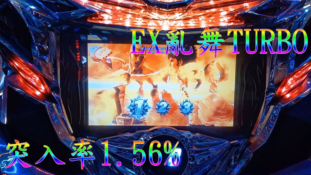 北斗の拳【新伝説創造】（新傳說創造）EX亂舞中青再成立時突入率1.56