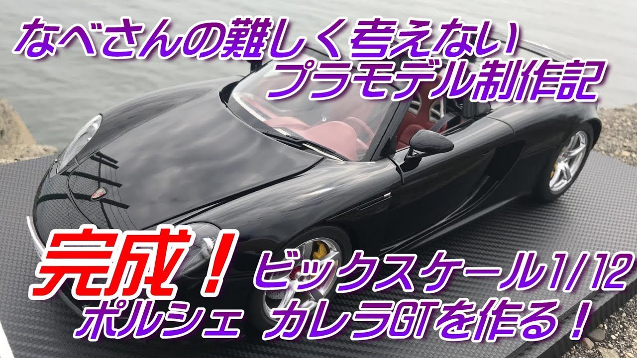 31 完成！ ビッグスケール1/12ポルシェカレラGTを作る！なべさんの
