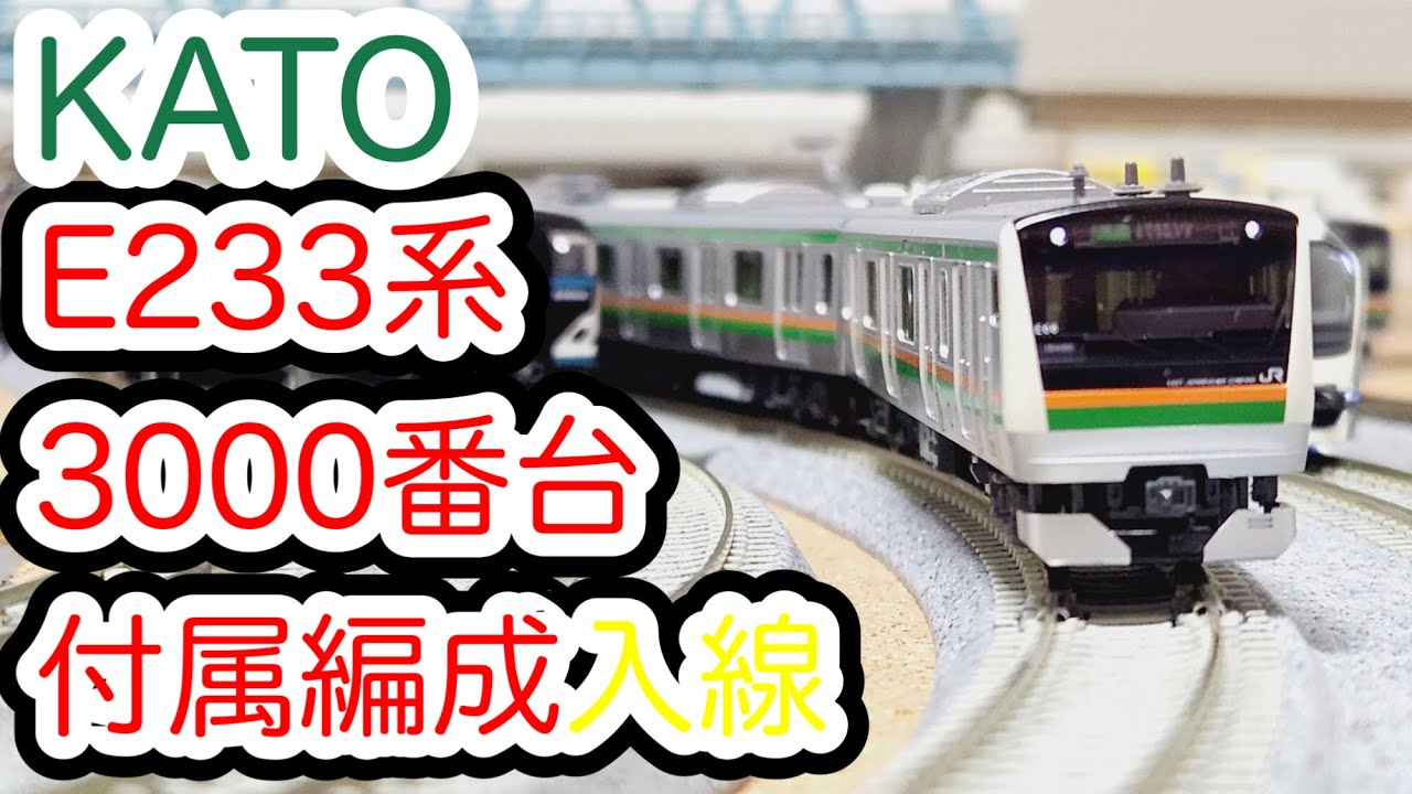 Nゲージ】KATO E233系3000番台付属編成が入線しました。/[N Scale]KATO