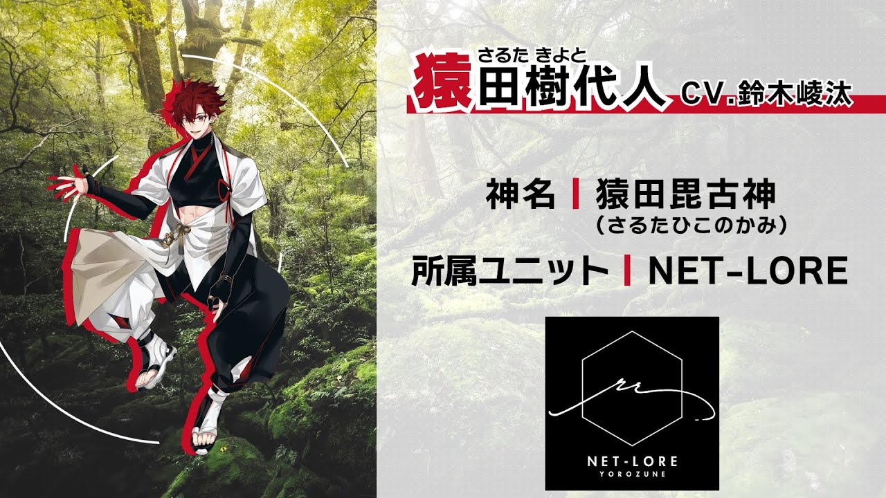 自己紹介PV】萬音 NET-LORE | 猿田樹代人 (CV.鈴木崚汰) 【ハレオト
