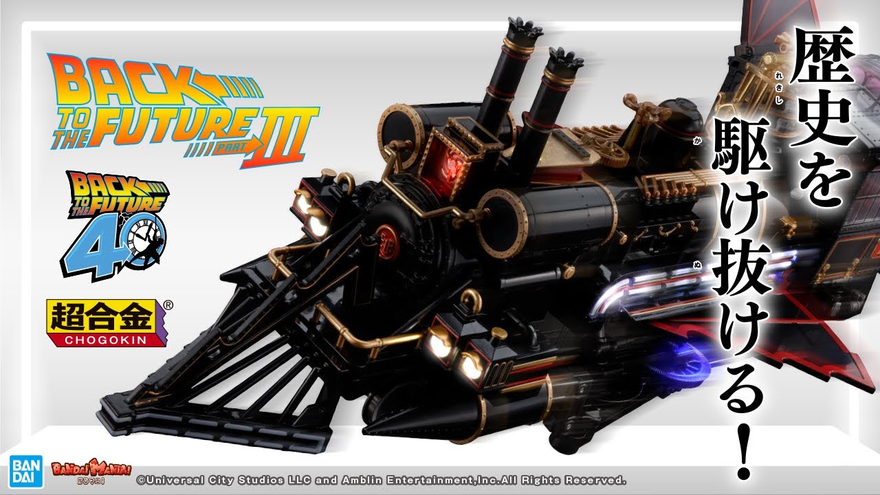 New Video added] BANDAI 2025年12月發售： 超合金《Back to the