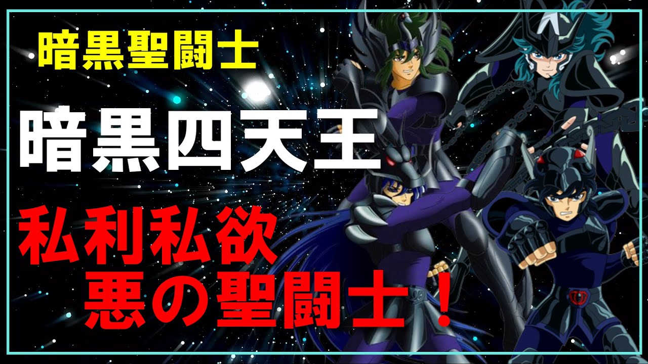 聖闘士星矢ゆっくり解説】【暗黒四天王】編～私利私欲、悪の聖闘士