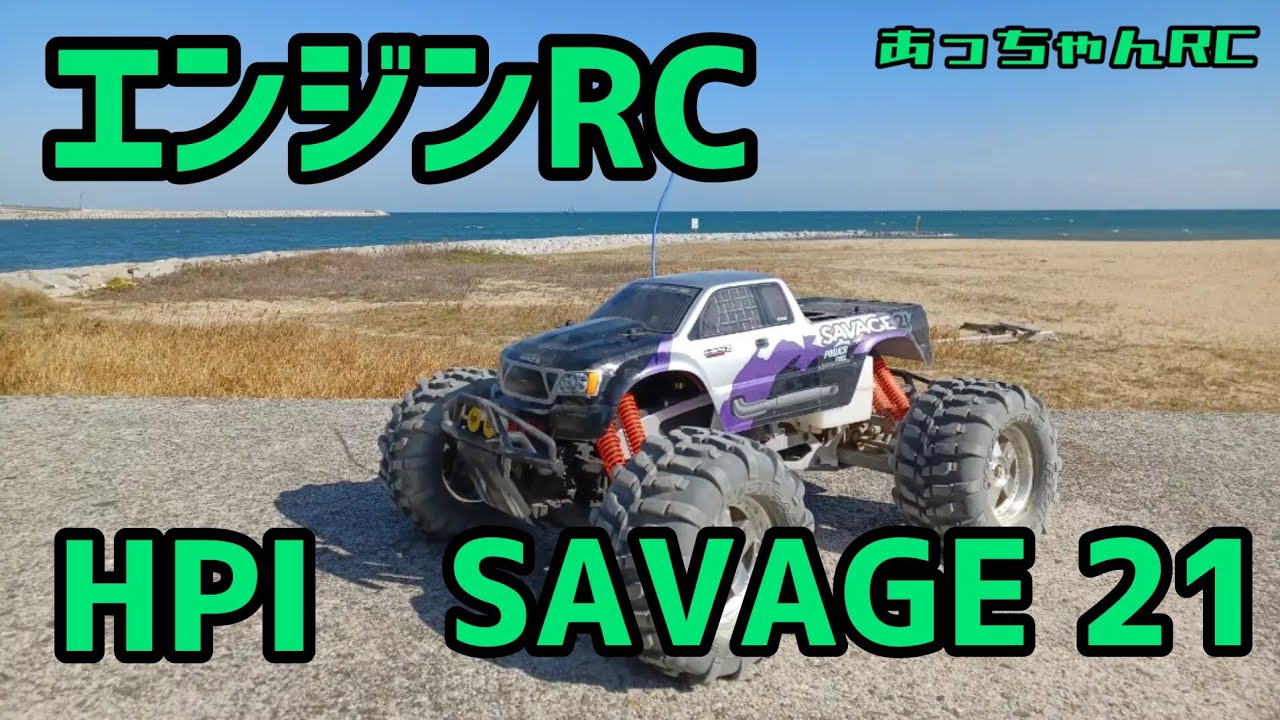 エンジンRC】HPIサベージ21 迫力モンスタートラック!! - YouTube