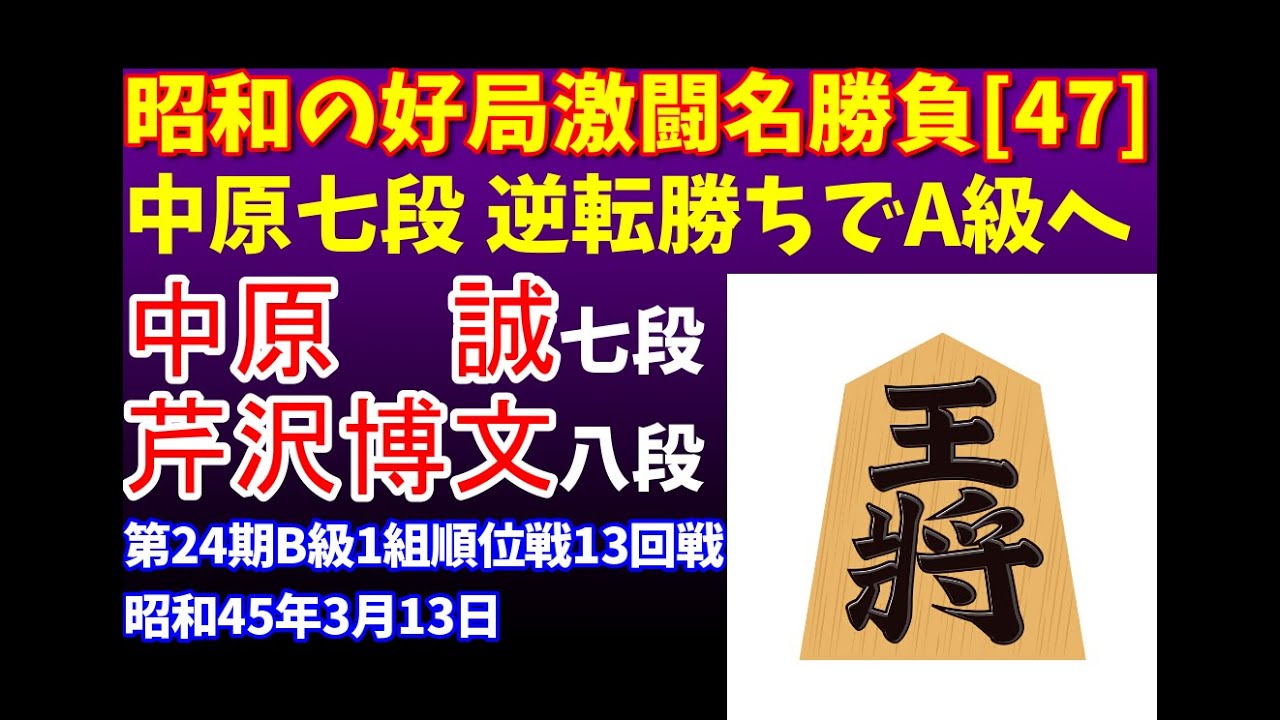 将棋 昭和の名局好局棋譜並べ[47]△中原 誠 七段△芹沢博文 八段 第24
