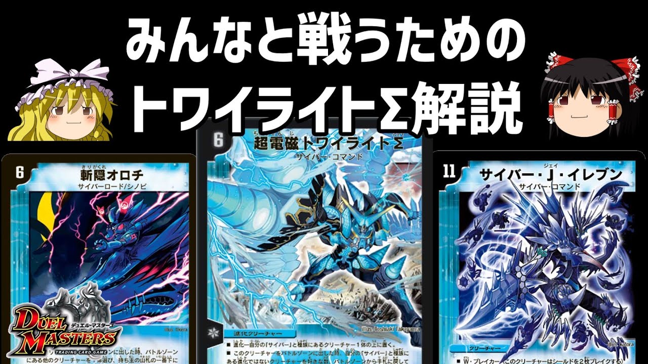 デュエマ】水単色の美しいループ。それが「トワイライトΣ」【ゆっくり