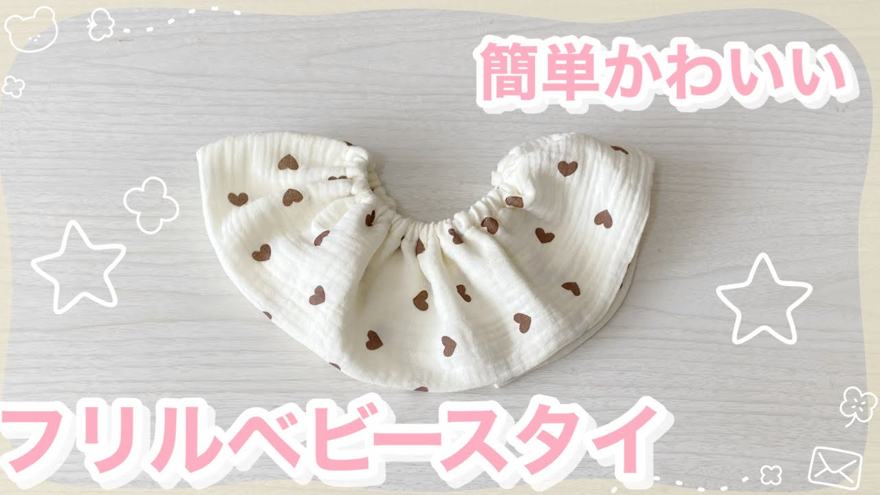 型紙なし！簡単かわいいフリルベビースタイの作り方 - YouTube