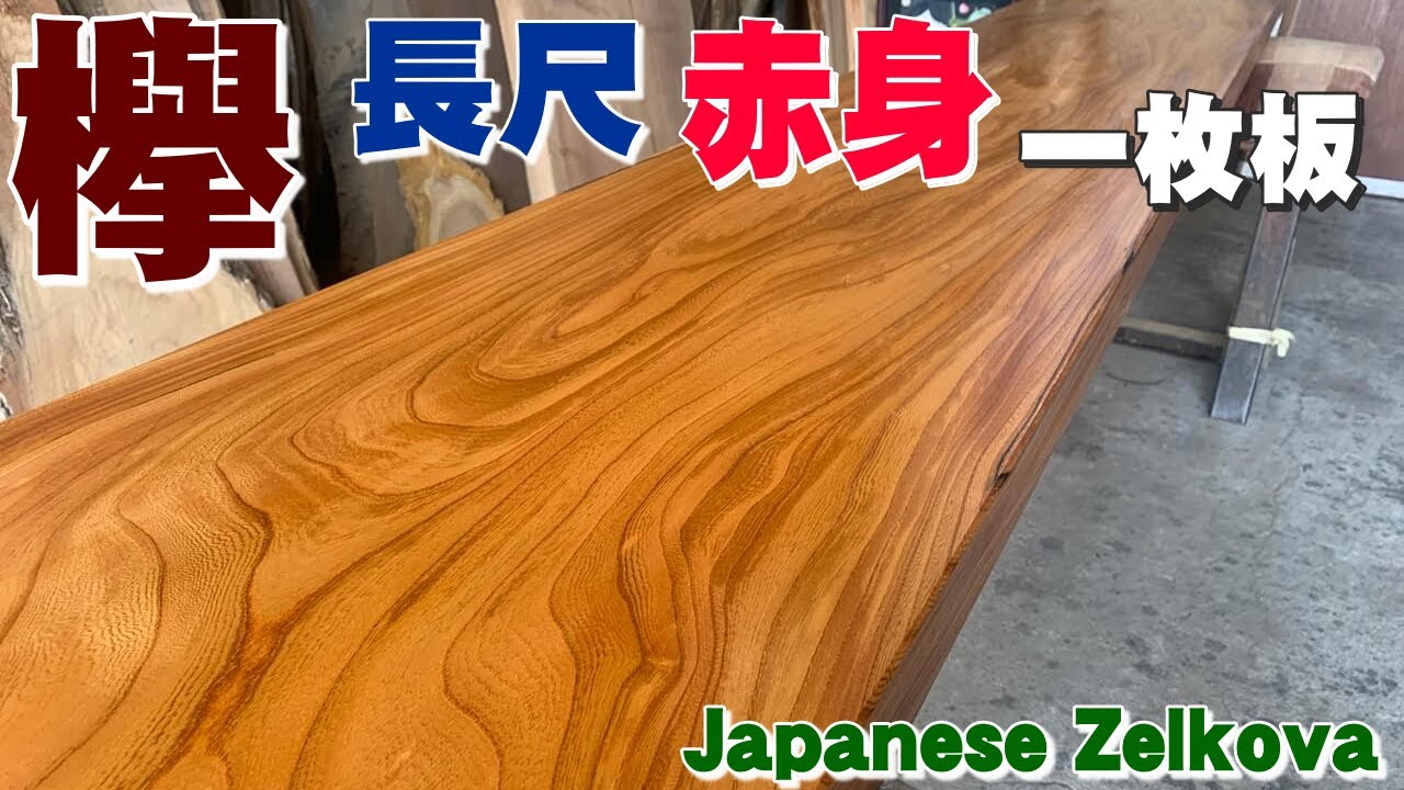 長いカウンター】ケヤキ一枚板×オイル仕上げ【木の店さんもく】How To