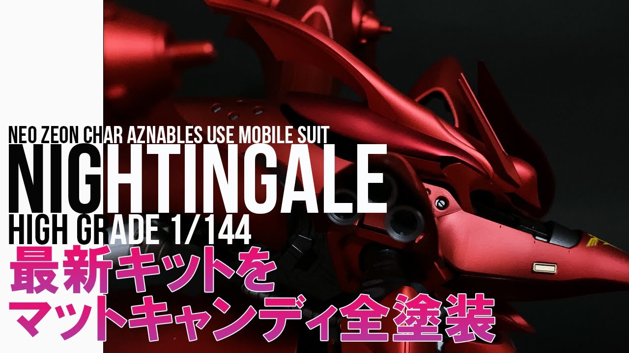 ガンプラ全塗装】HG ナイチンゲールをマットキャンディ塗装！HG 1/144