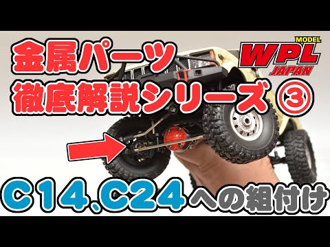 WPL JAPAN】C14・C24のメタルアップグレードパーツの組付け【金属