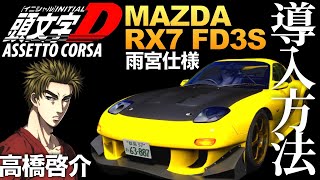 頭文字D】 高橋啓介『RX7 FD3S RE雨宮仕様』導入方法【Assetto Corsa