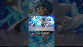 まどドラ に #美樹さやか 実装】新☆5キオク [バルダメンテ