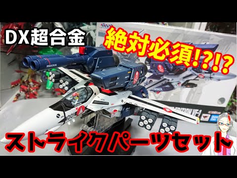 It's incomplete without this!?!?!?!?] DX Chogokin VF-1 Strike