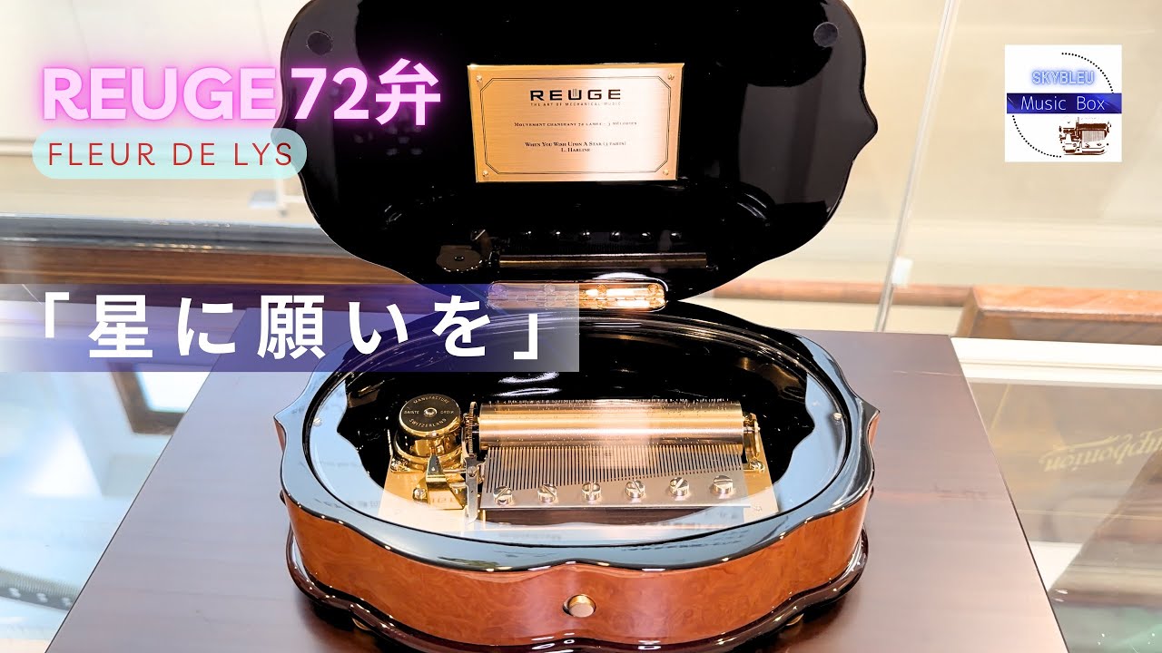 REUGE シリンダー型72弁オルゴール】「星に願いを」リー・ハーライン