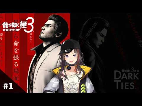 龍が如く 極3】#1 極3、いざプレイす！！！！！！！！！！ - YouTube