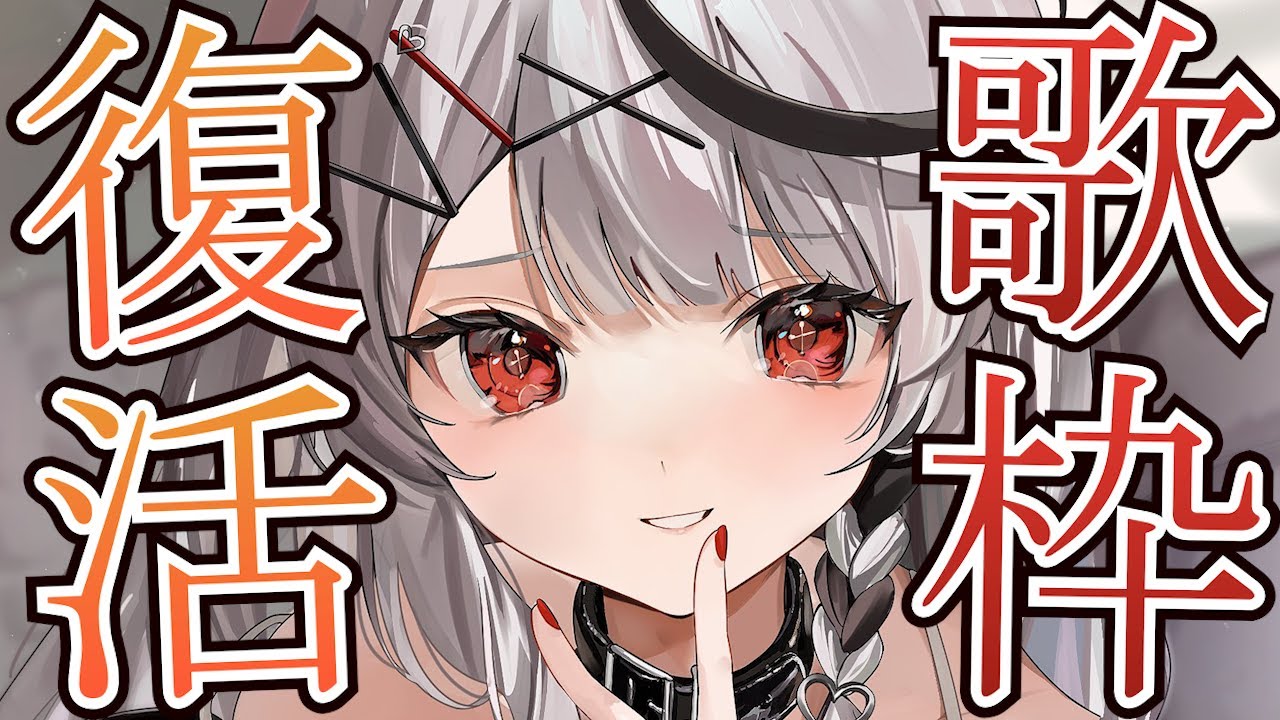 歌枠】祝、完全復活！！喉のリハビリも兼ねてアニソンやボカロJPOPなど