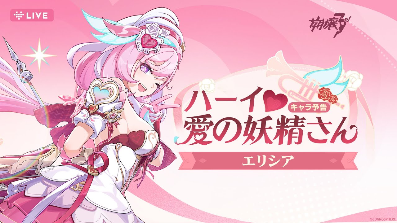 崩壊3rd公式 新S級キャラ——エリシア「ハーイ♥愛の妖精さん」キャラ