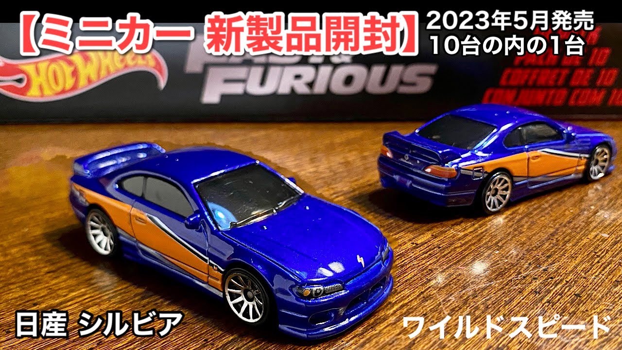 ミニカー 新製品 開封】日産 シルビア S15【ワイルドスピード