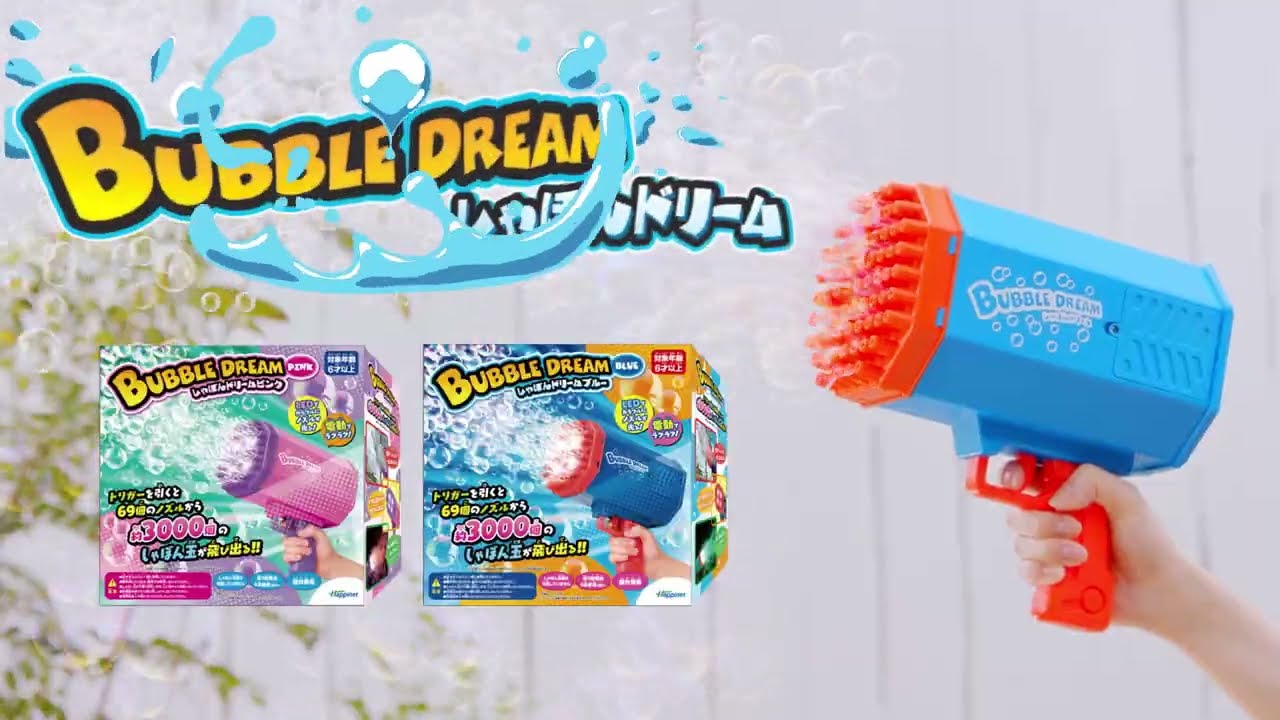 公式】しゃぼんドリーム ブルー/ピンク 商品紹介動画 - YouTube