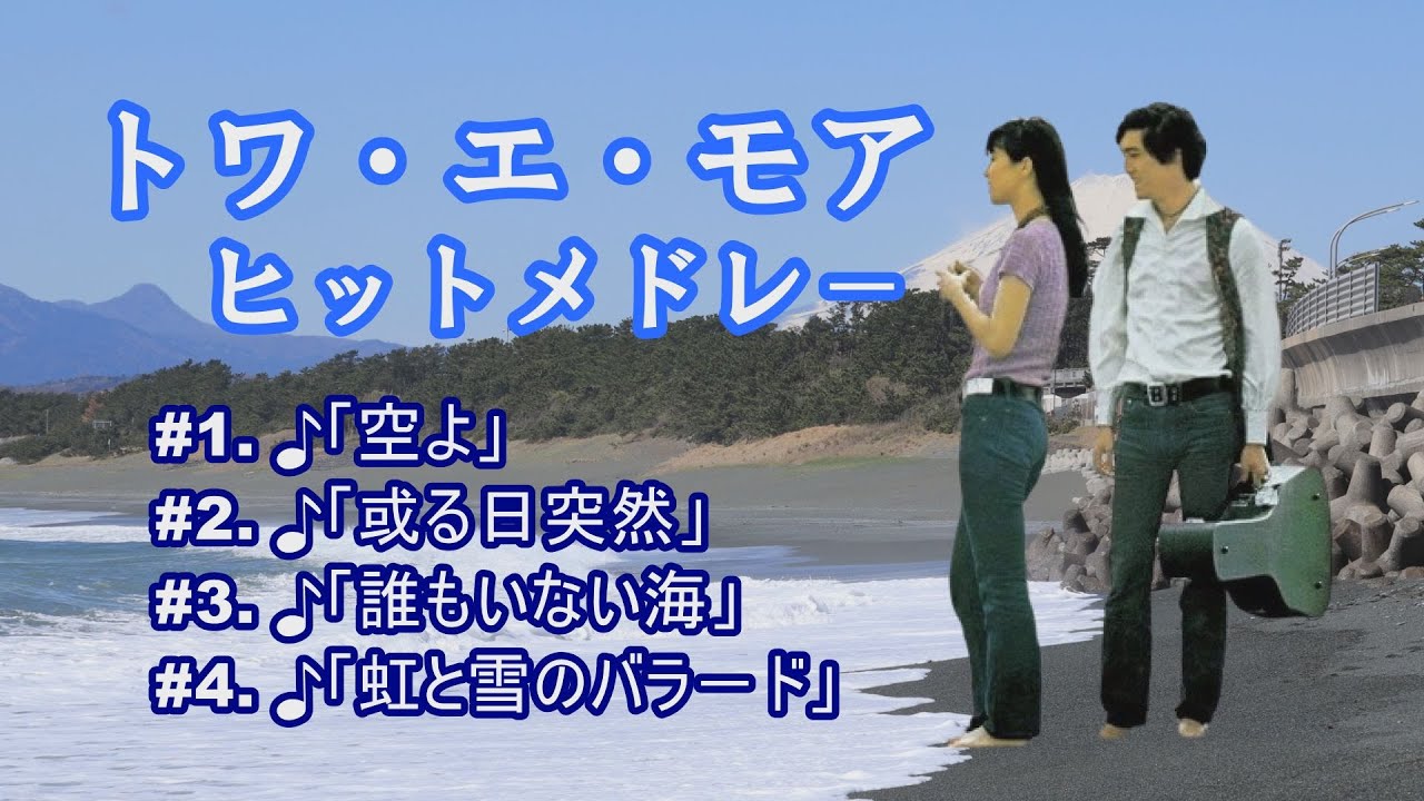 誰もいない海／トワ•エ•モワ 高音質CD音源 - YouTube