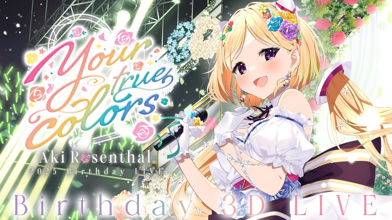 3DLIVE 】#アキロゼ生誕祭2025 ーYour True Colorsー【ホロライブ/アキ