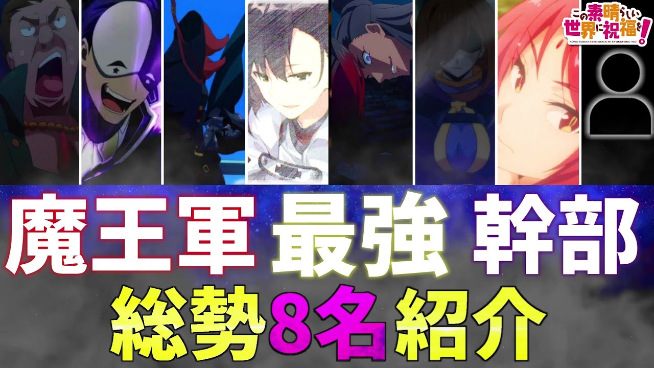 このすば】魔王軍の最強幹部たち8名のキャラクターを紹介！癖が強