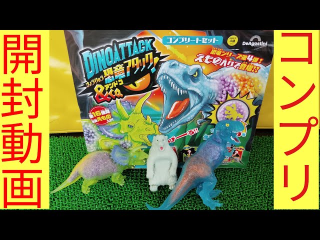開封動画】恐竜アタックアンドコ第4弾コンプリートセット！待望の新作