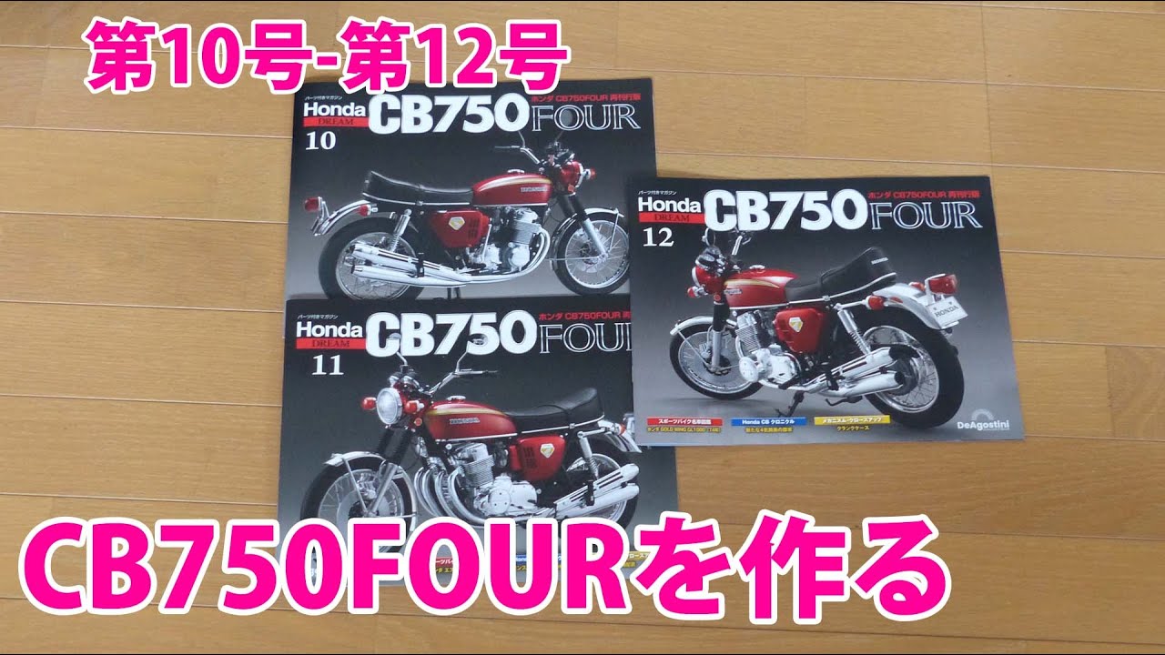 HONDA CB750FOURを作る 第10号-第12号【デアゴスティーニ】再刊行版