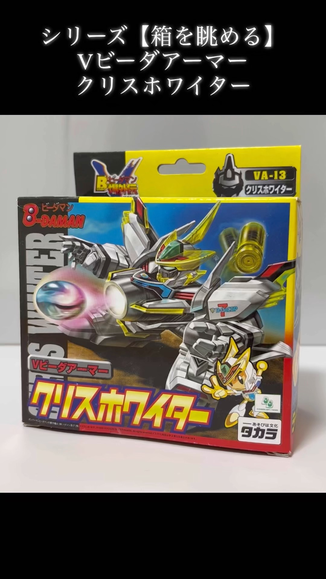 シリーズ【箱を眺める】Vビーダアーマー クリスホワイター