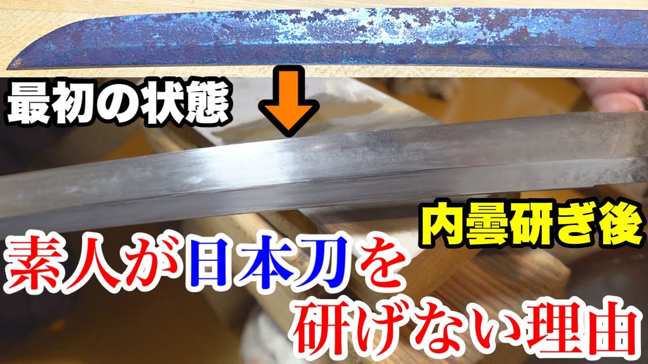 6【日本刀研ぎ師への道】素人は絶対に○○が出来ないから日本刀を研げ