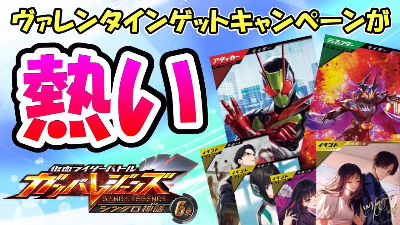 ガンバレジェンズ】シンクロ神話6章『ヴァレンタインゲット