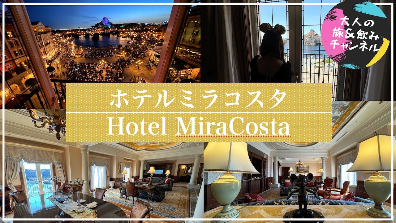 VLOG】東京ディズニーシー・ミラコスタの最上級スイート「イル