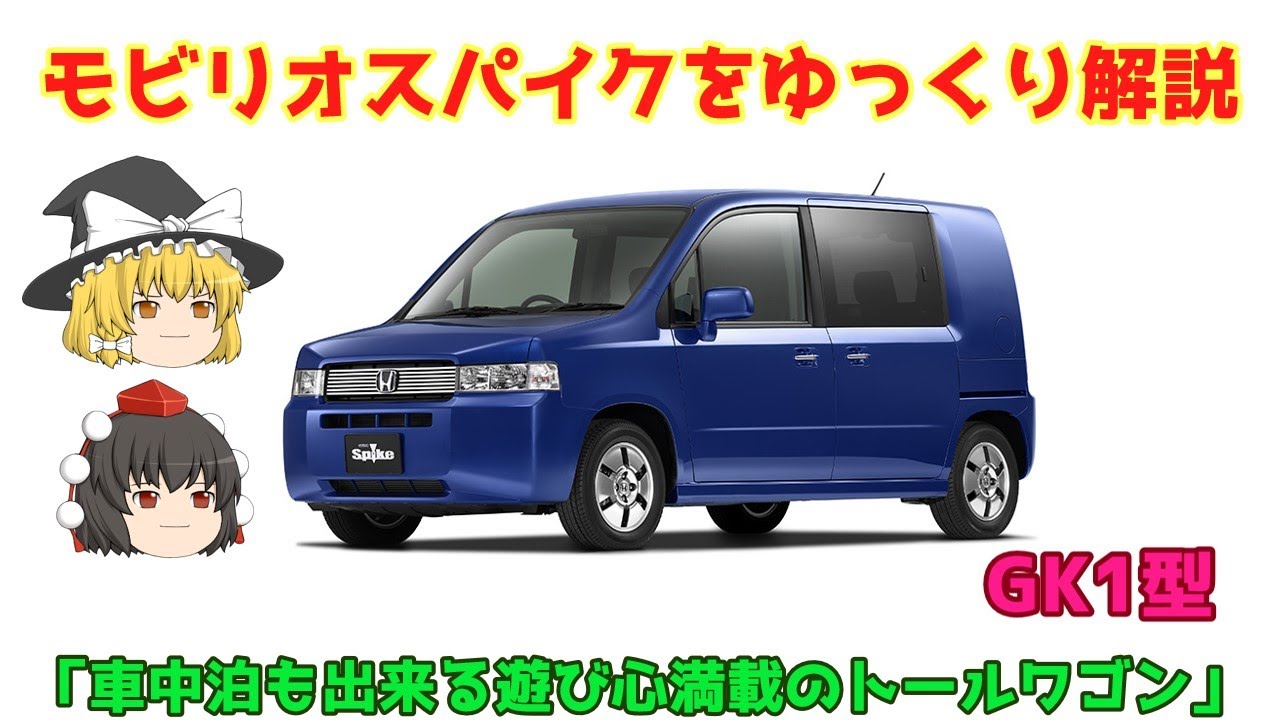 ゆっくり解説】ホンダ・モビリオスパイク（ GK1型） - YouTube