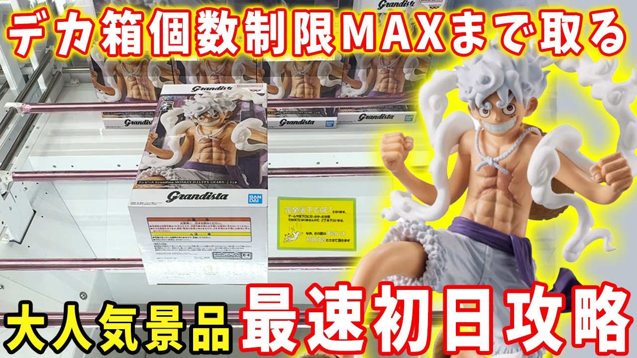 デカ箱攻略】ワンピースのフィギュアを個数制限上限まで取ります