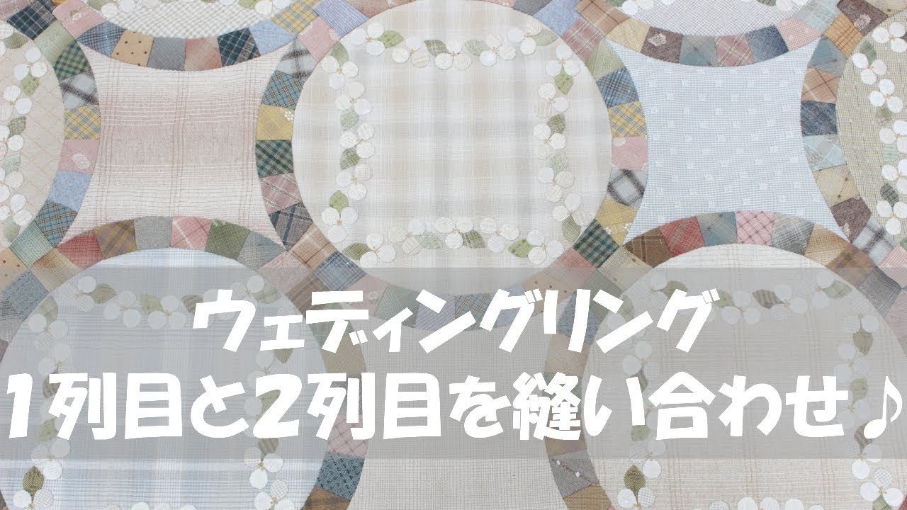 パッチワーク】ウェディングリング Wedding Ring Quilt - How to hand