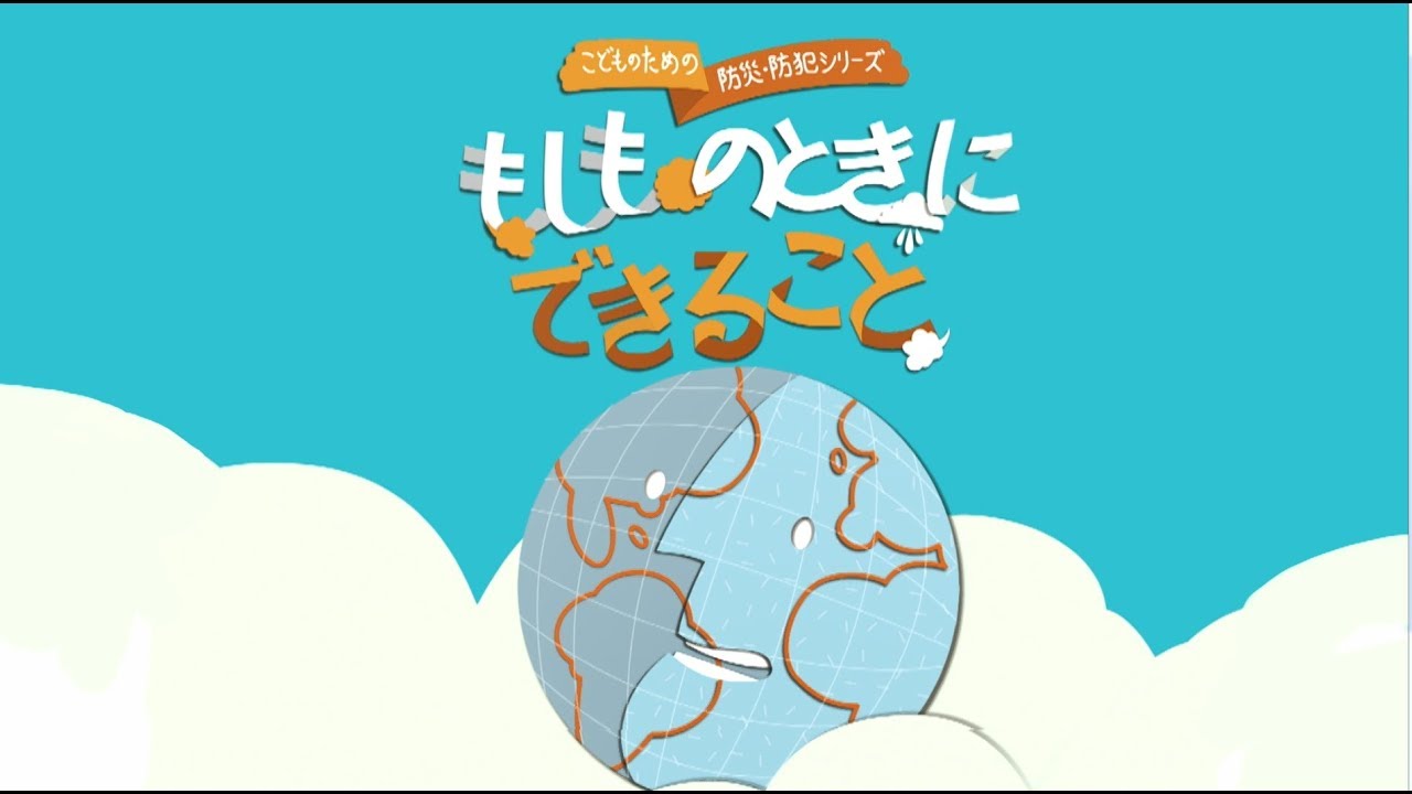 もしものときにできること