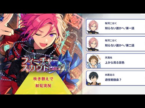 335_初見実況】フィーチャースカウト 桜河こはく編2【あんスタ