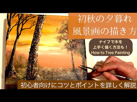 初秋の夕暮れの風景画の描き方/アクリル絵の具/空想風景画How to draw