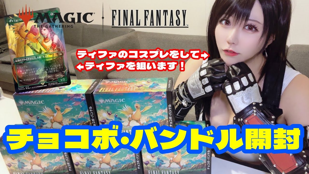 MTG】チョコボバンドル開封【Magic: The Gathering Product Review