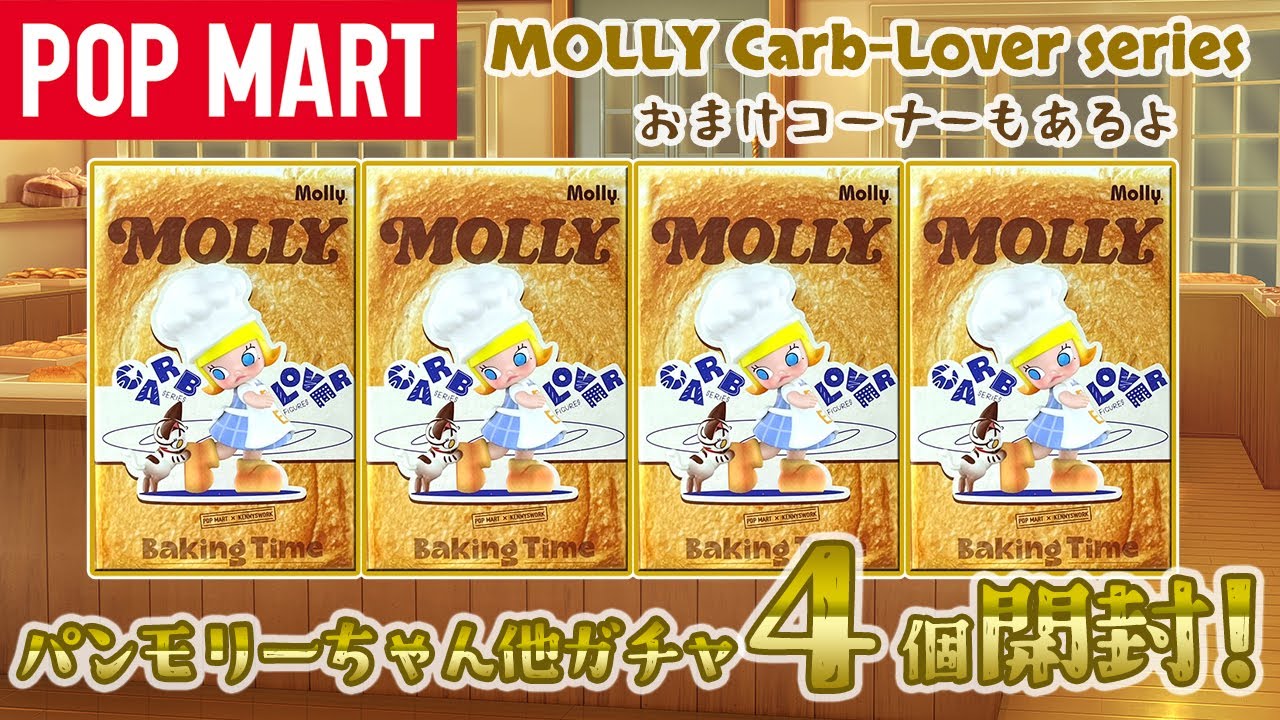 POPMART】MOLLY Carb-Lover シリーズ開封！ - YouTube