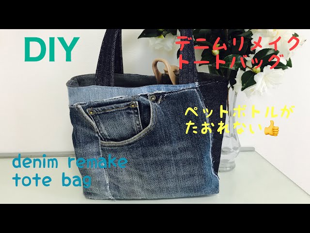 20 デニムリメイク トートバッグの作り方 Denim remake I made a tote