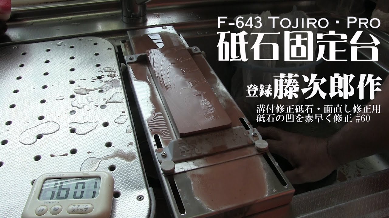 砥石固定台 開封実演! F-643 Tojiro・Pro Whetstone for proffesional