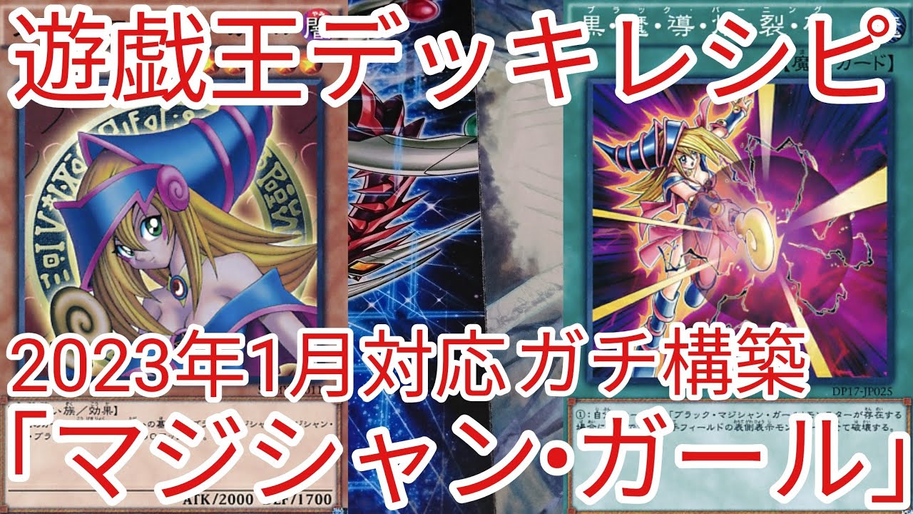 遊戯王 デッキレシピ】2023年1月対応「ブラック・マジシャン・ガール