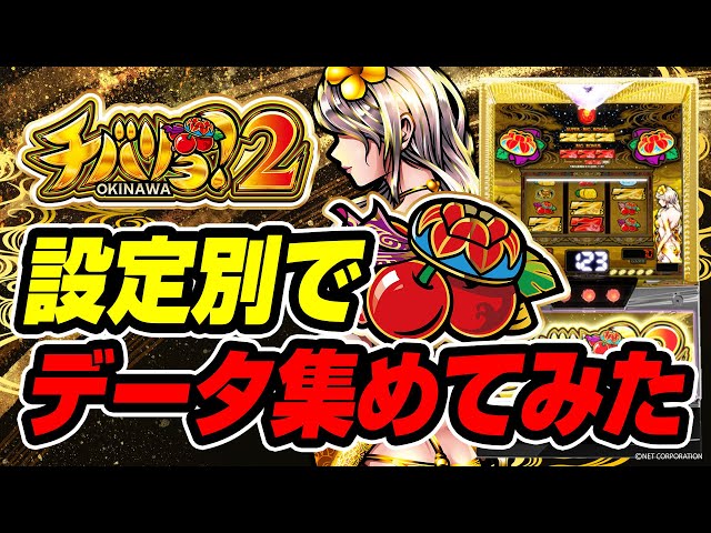 Chibariyo 2] Setting 6 is special [Data released by setting