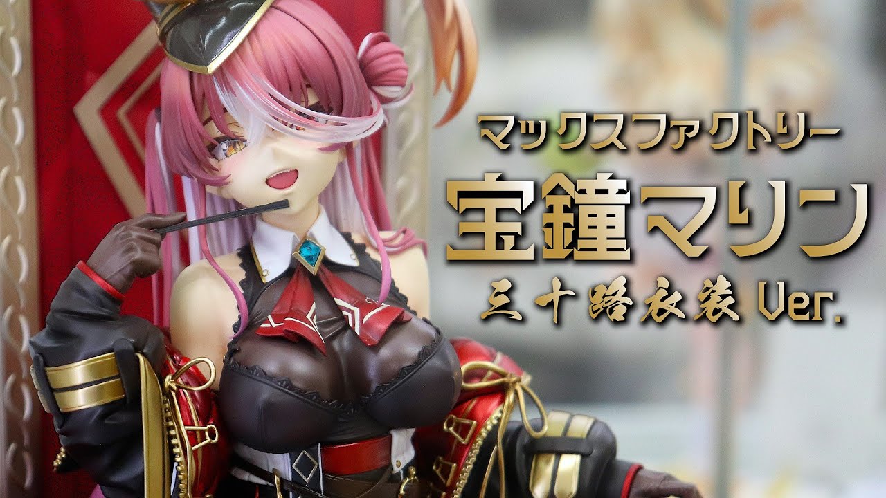 展示】マックスファクトリー ホロライブ 宝鐘マリン 三十路衣装Ver