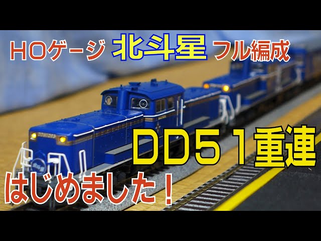 鉄道模型HOゲージDD51重連＋寝台特急「北斗星」フル編成 - YouTube