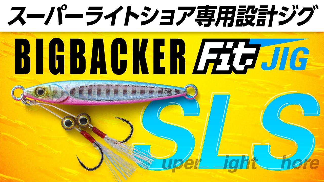 BIGBACKER Fit JIG - SALT WATER 海釣り｜JACKALL｜ジャッカル｜ルアー