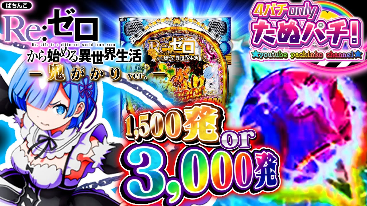 初回1,500 or 3,000発にリゼロ魔改造！P Re:ゼロから始める異世界生活