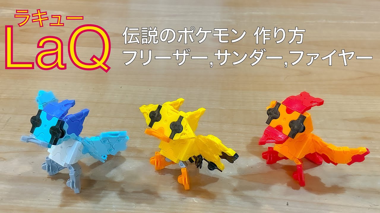 LaQ】ラキュー 伝説のポケモン フリーザー、サンダー、ファイヤーの
