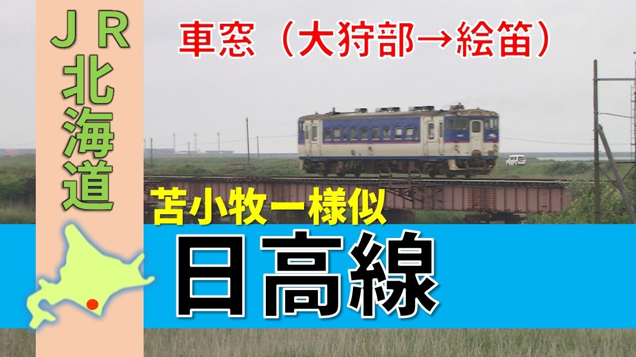 国鉄＆JR北海道の廃線路線シリーズ「日高線」Japan's Abandoned Rail